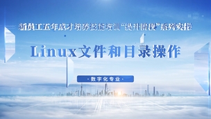 Linux文件和目录操作