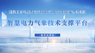 智慧电力气象技术支撑平台
