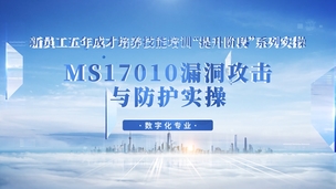 MS17010漏洞攻击与防护实操