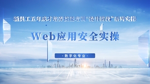 Web应用安全实操