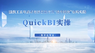 QuickBI实操