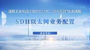 SDH以太网业务配置