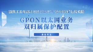 GPON以太网业务双归属保护配置