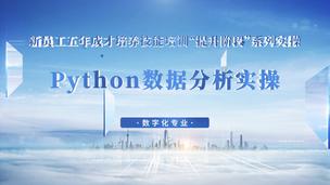 Python数据分析实操