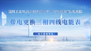 带电更换三相四线电能表