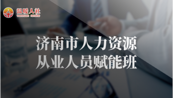 2026年济南市人力资源从业人员赋能班